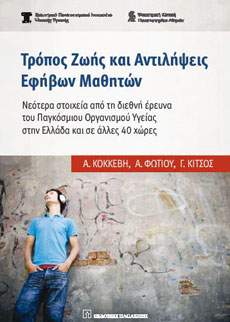 Πανελλήνια έρευνα στους μαθητές εφηβικής ηλικίας για συμπεριφορές που συνδέονται με την υγεία (Έρευνα HBSC/WHO)